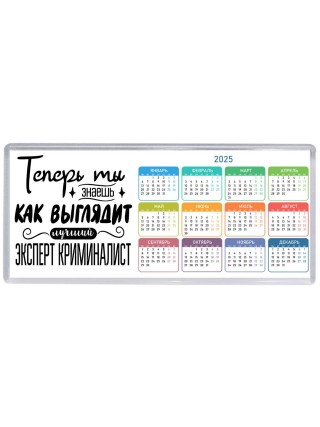 Теперь ты знаешь как выглядит лучший эксперт криминалист