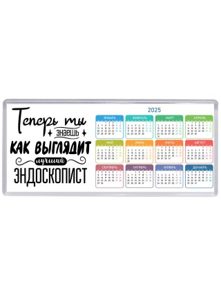 Теперь ты знаешь как выглядит лучший эндоскопист