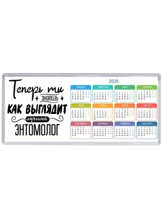 Теперь ты знаешь как выглядит лучший энтомолог