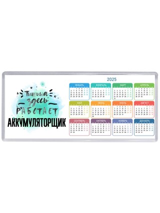 Тишина здесь работает аккумуляторщик