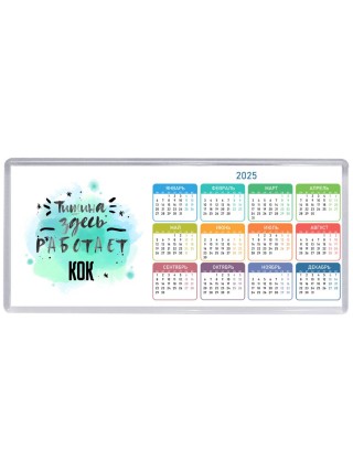 Тишина здесь работает кок