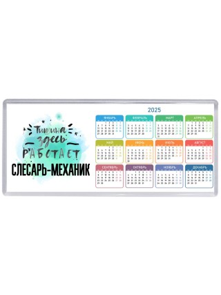 Тишина здесь работает слесарь-механик