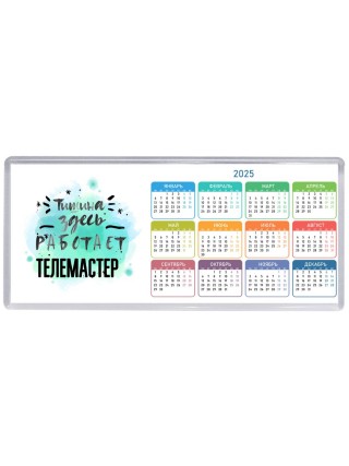 Тишина здесь работает телемастер