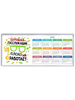 Хороший ГОССЛУЖАЩИй плохо не работает