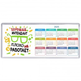 Хороший ИНТЕНДАНТ плохо не работает