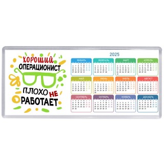 Хороший ОПЕРАЦИОНИСТ плохо не работает