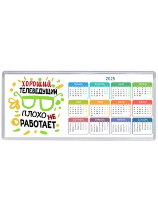 Хороший ТЕЛЕВЕДУЩИй плохо не работает