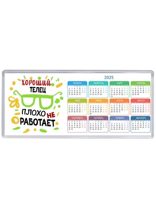 Хороший ТЕЛЕЦ плохо не работает