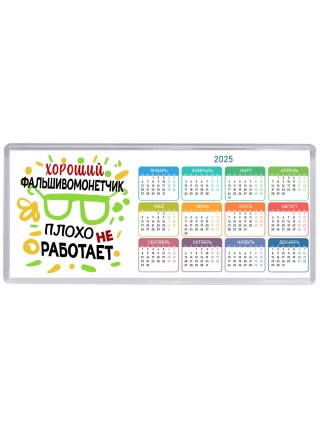 Хороший ФАЛЬШИВОМОНЕТЧИК плохо не работает