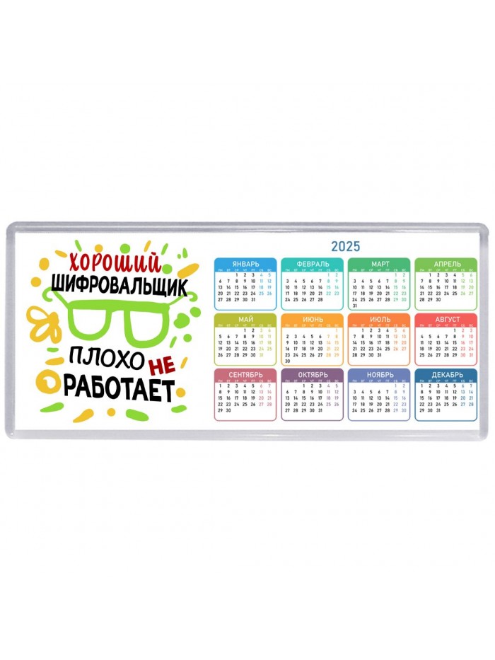 Хороший ШИФРОВАЛЬЩИК плохо не работает