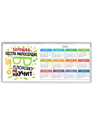 Хорошая СЕСТРА МИЛОСЕРДИЯ плохому не научит