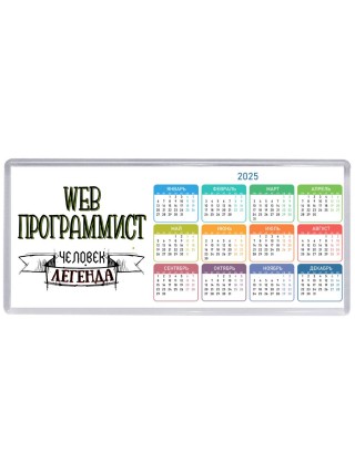 web программист человек легенда