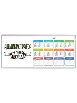 администратор человек легенда