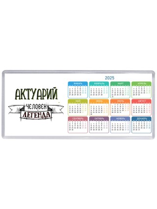 актуарий человек легенда
