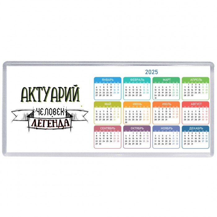 актуарий человек легенда