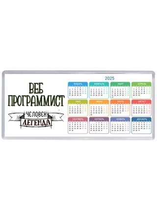 веб программист человек легенда