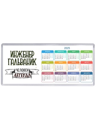 инженер гальваник человек легенда