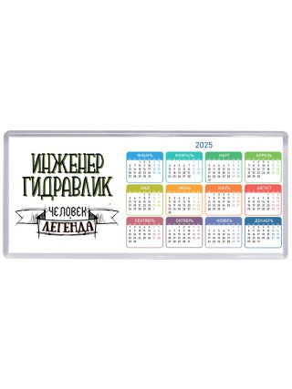 инженер гидравлик человек легенда
