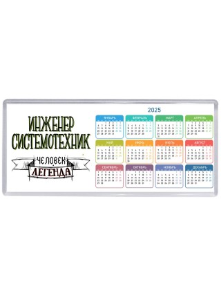 инженер системотехник человек легенда