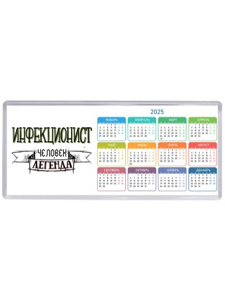инфекционист человек легенда