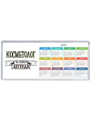 косметолог человек легенда