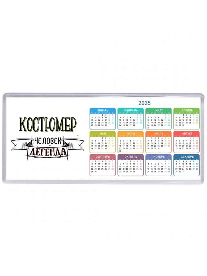 костюмер человек легенда