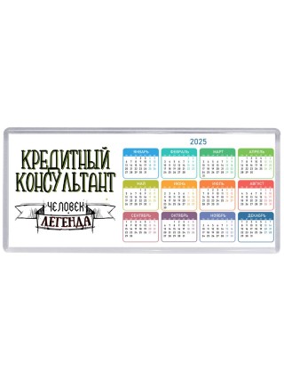 кредитный консультант человек легенда