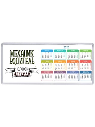 механик водитель человек легенда