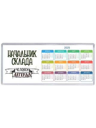 начальник склада человек легенда