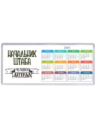 начальник штаба человек легенда