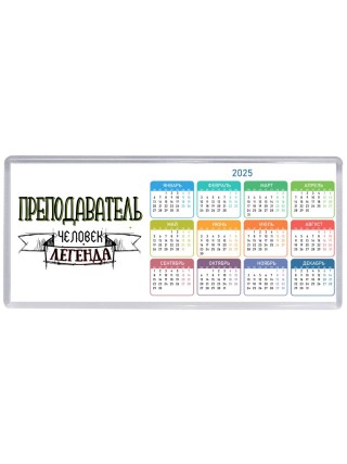 преподаватель человек легенда