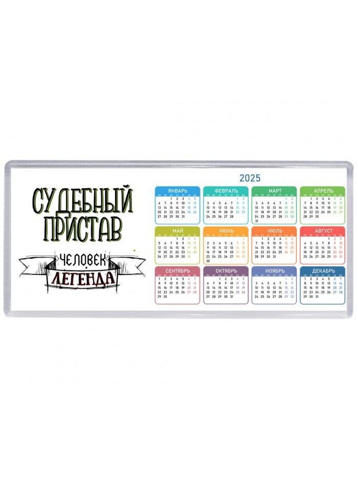 судебный пристав человек легенда