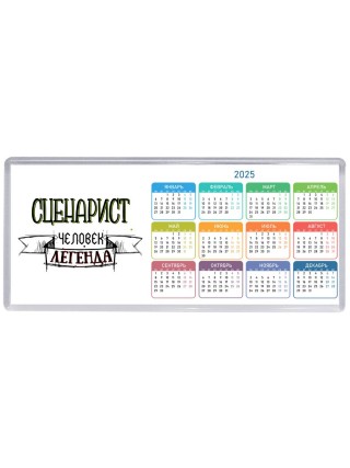 сценарист человек легенда