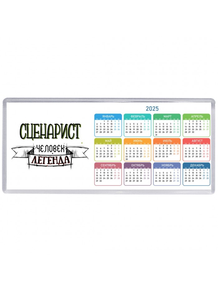 сценарист человек легенда