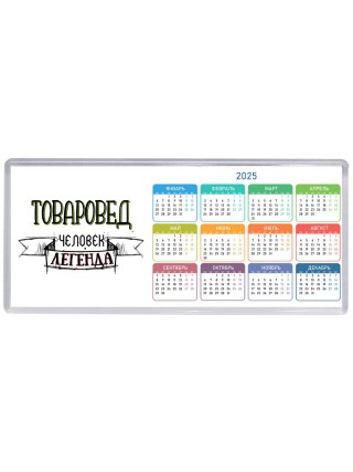 товаровед человек легенда