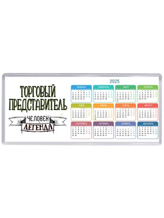 торговый представитель человек легенда