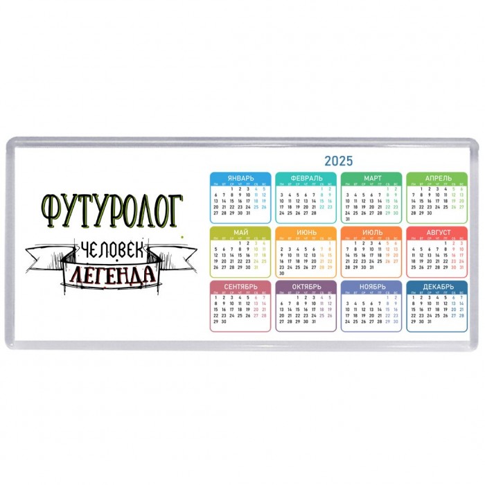 футуролог человек легенда