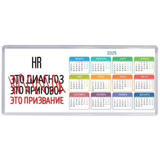 hr это диагноз это приговор это призвание