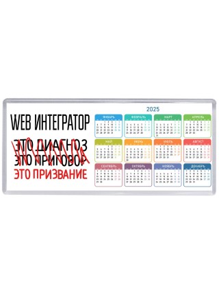 web интегратор это диагноз это приговор это призвание
