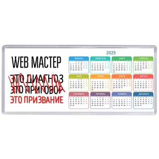 web мастер это диагноз это приговор это призвание