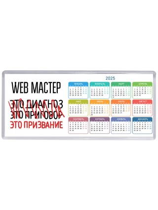 web мастер это диагноз это приговор это призвание