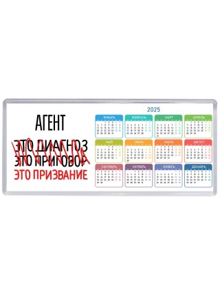 агент это диагноз это приговор это призвание
