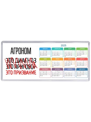 агроном это диагноз это приговор это призвание