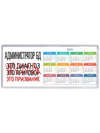 администратор бд это диагноз это приговор это призвание