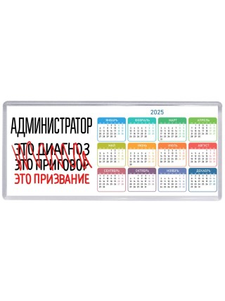 администратор это диагноз это приговор это призвание