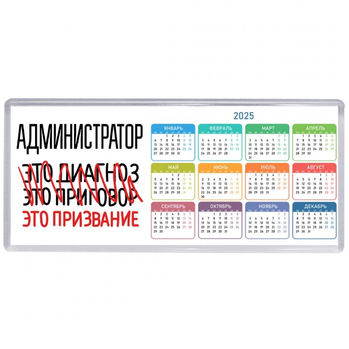 администратор это диагноз это приговор это призвание