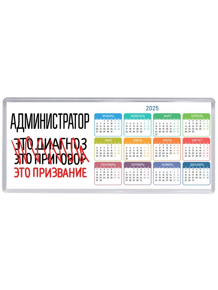 администратор это диагноз это приговор это призвание