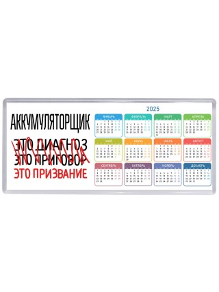аккумуляторщик это диагноз это приговор это призвание