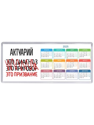 актуарий это диагноз это приговор это призвание