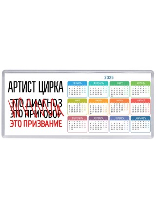 артист цирка это диагноз это приговор это призвание